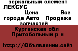 зеркальный элемент ЛЕКСУС 300 330 350 400 RX 2003-2008  › Цена ­ 3 000 - Все города Авто » Продажа запчастей   . Курганская обл.,Притобольный р-н